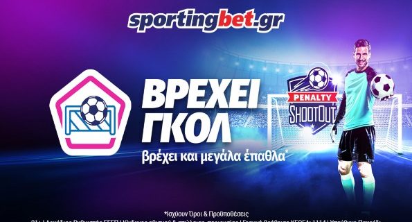 Sportingbet Βρέχει Γκολ